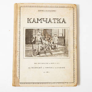 Kramarenko on Kamchatka 1918 in Russian