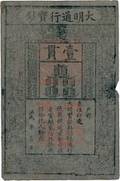China, Ming Dynasty, Board of Revenue, 1 Kuan 1000 Cash, 1368 - 1399, printed on mulberry bark paper and stamped with the Red Seal of Emperor Hung Wu