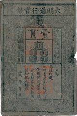 China, Ming Dynasty, Board of Revenue, 1 Kuan 1000 Cash, 1368 - 1399, printed on mulberry bark paper and stamped with the Red Seal of Emperor Hung Wu